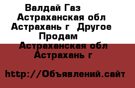 Валдай Газ 2834 - Астраханская обл., Астрахань г. Другое » Продам   . Астраханская обл.,Астрахань г.